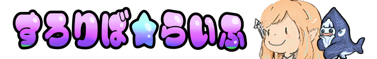 すろりば★らいふ